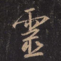 王羲之灵书法图片
