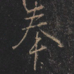 王羲之奉书法图片