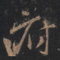 王羲之府书法图片