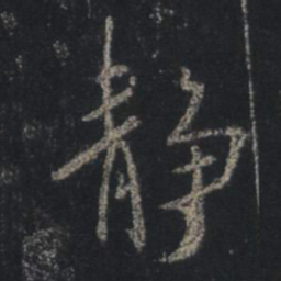 王羲之静书法图片