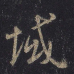 王羲之域书法图片