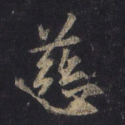 王羲之慈书法图片