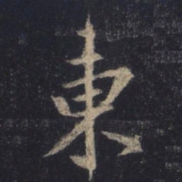 王羲之东书法图片
