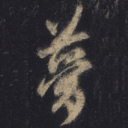 王羲之梦书法图片