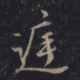 王羲之庭书法图片