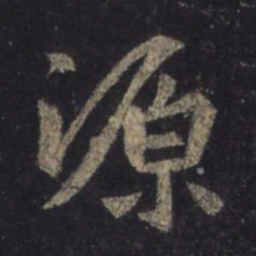 王羲之源书法图片