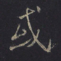 王羲之或书法图片