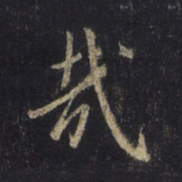 王羲之哉书法图片