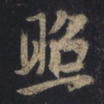 王羲之照书法图片