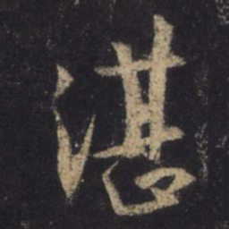 王羲之湛书法图片