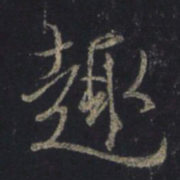 王羲之趣书法图片