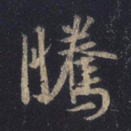 王羲之腾书法图片