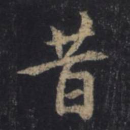 王羲之昔书法图片