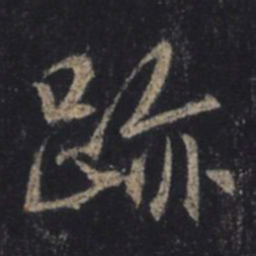 王羲之迹书法图片