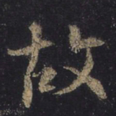 王羲之故书法图片