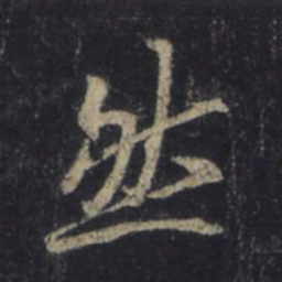 王羲之然书法图片