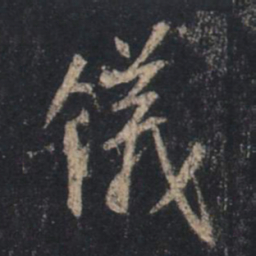 王羲之仪书法图片