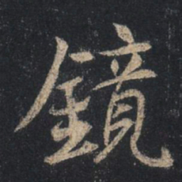王羲之镜书法图片