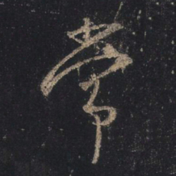 王羲之常书法图片