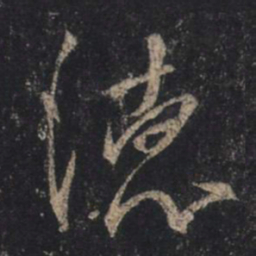 王羲之德书法图片
