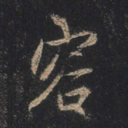 王羲之容书法图片