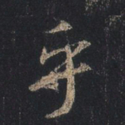 王羲之乎书法图片