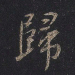 王羲之归书法图片