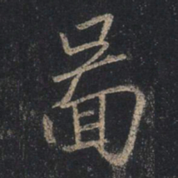 王羲之图书法图片