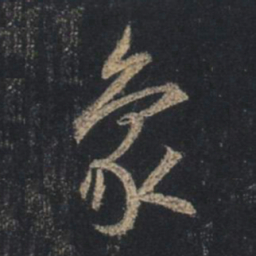 王羲之象书法图片