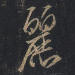 王羲之丽书法图片