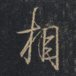 王羲之相书法图片