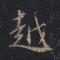 王羲之越书法图片