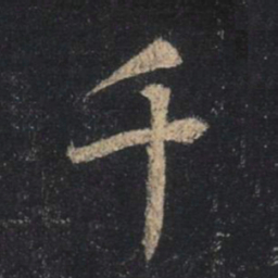 王羲之千书法图片