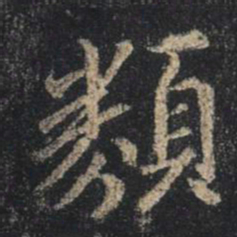 王羲之类书法图片