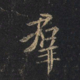 王羲之群书法图片