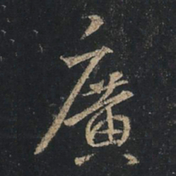 王羲之广书法图片