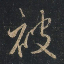 王羲之被书法图片