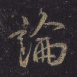 王羲之论书法图片