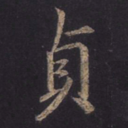 王羲之贞书法图片