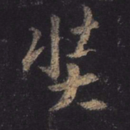王羲之奘书法图片