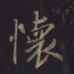 王羲之怀书法图片