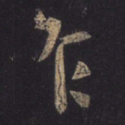 王羲之乍书法图片