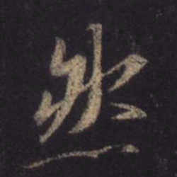 王羲之然书法图片
