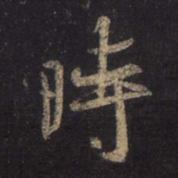 王羲之时书法图片