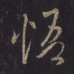 王羲之悟书法图片