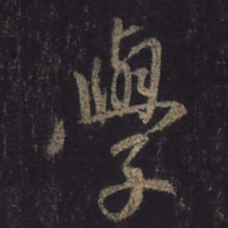 王羲之学书法图片