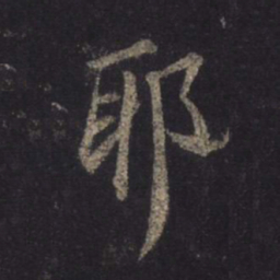 王羲之耶书法图片