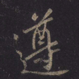 王羲之遵书法图片