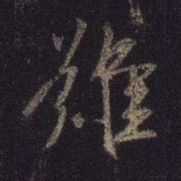 王羲之难书法图片