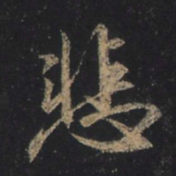 王羲之悲书法图片